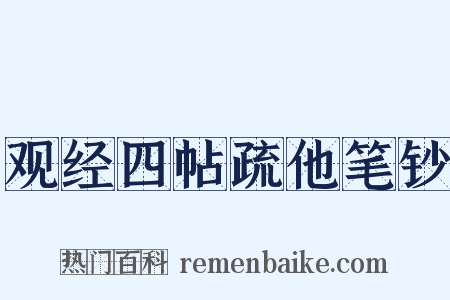 观经四帖疏他笔钞是什么意思的图片